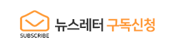 뉴스레터 구독신청