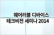 웨어러블 디바이스 테크비전 세미나 2014