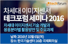 차세대 이미지센서 테크포럼 세미나 2016