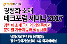 경량화 소재 테크포럼 세미나 2017
