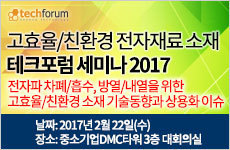 고효율/친환경 전자재료 소재 테크포럼 세미나 2017