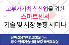 고부가가치 신산업을 위한 스마트센서 기술 및 시장 동향 세미나