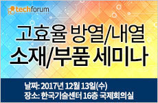 고효율 방열/내열 소재/부품 세미나