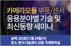 카메라모듈 부품/센서 응용분야별 기술 및 최신동향 세미나