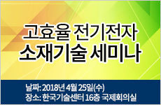 고효율 전기전자 소재기술 세미나