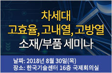 차세대 고효율, 고내열, 고방열 소재/부품 세미나