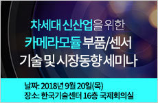 차세대 신산업을 위한 카메라모듈 부품/센서 기술 및 시장동향 세미나