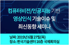 컴퓨터비전/인공지능 기반 영상인식 기술이슈 및 최신동향 세미나