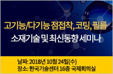 고기능/다기능 점접착, 코팅, 필름 소재기술 및 최신동향 세미나