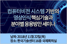 컴퓨터비전 시스템 기반의 영상인식 핵심기술과 분야별 응용방안 세미나