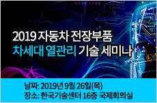 2019 자동차 전장부품 차세대 열관리 기술 세미나