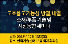 고효율 고기능성 방열, 내열 소재/부품 기술 및 시장동향 세미나