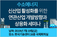 수소에너지 신산업 활성화를 위한 연관산업 개발방향과 상용화 세미나
