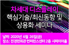 차세대 디스플레이 핵심기술/최신동향 및 상용화 세미나