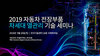 2019 자동차 전장부품 차세대 열관리 기술 세미나, 9월 26일 개최