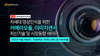 테크포럼, 10월 29일 차세대 카메라모듈, 이미지센서 최신기술 세미나 온오프라인 동시개최