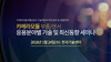 테크포럼, 1월 24일 카메라모듈 부품/센서 응용분야별 기술 및 최신동향 세미나 개최