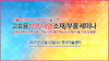 테크포럼, 12월 13일 고효율 방열/내열 소재/부품 세미나 개최