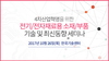 테크포럼, 10월 26일 4차산업혁명을 위한 전기 전자재료용 소재/부품 세미나 개최