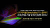 테크포럼, 5월 16일 스트레처블 디스플레이 소재/부품 기술 세미나 개최