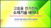 테크포럼, 4월 25일 고효율 전기전자 소재기술 세미나 개최