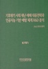 '기후위기 시대 재난·재해 대응전략과 인공지능 기반 예방 체계 R&D 분석' 출