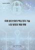 미래 첨단산업의 핵심 양자 기술 시장 동향과 개발 현황