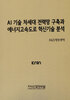 'AI기술 차세대 전력망 구축과 에너지고속도로 혁신기술 분석' 출간