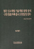 '첨단 신소재별 기술개발 동향 분석 -코팅·필름/차폐·흡수/고방열/점·접착' 출간