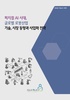 '피지컬 AI 시대, 글로벌 로봇산업 기술, 시장 동향과 사업화 전략' 출간