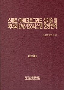 [품절도서] 스마트/마이크로그리드 신기술 및 국내외 EMS/ESS시스템 운영전략---[PDF파일판매]