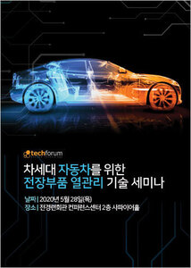 차세대 자동차를 위한 전장부품 열관리 기술 세미나 자료집