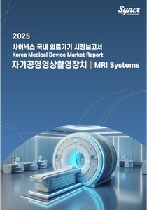 사이넥스 국내 의료기기 시장보고서 - 자기공명영상촬영장치 2025 (PDF)