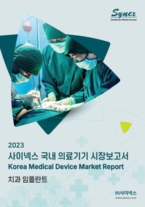 사이넥스 국내 의료기기 시장보고서 - 치과임플란트 2023 (PDF)