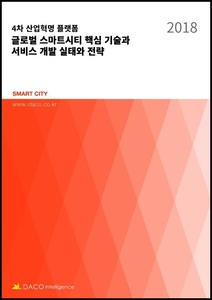 4차 산업혁명 플랫폼 글로벌 스마트시티 핵심 기술과 서비스 개발 실태와 전략