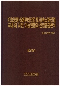 [품절도서]기초공정/6대뿌리산업 및 금속소재산업 국내.외 시장/기술현황과 산업실태분석--[PDF파일판매]