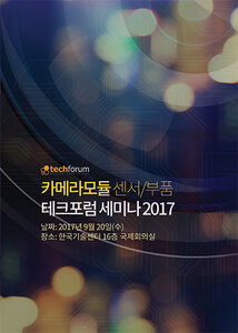 카메라모듈 센서/부품 테크포럼 세미나 2017 자료집
