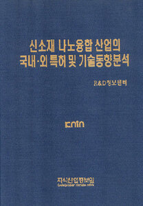 [품절도서]신소재 나노융합산업의 국내.외 특허 및 기술동향분석--[PDF파일판매]