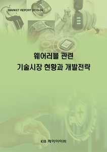 웨어러블 관련 기술시장 현황과 개발전략