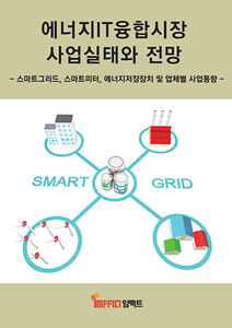 에너지IT융합시장 사업실태와 전망