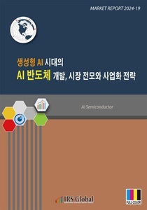  생성형 AI 시대의 AI 반도체 개발, 시장 전모와 사업화 전략