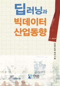 딥러닝과 빅데이터 산업동향