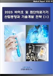 2023 바이오 및 첨단의료기기 산업동향과 기술개발 전략 (Ⅱ)