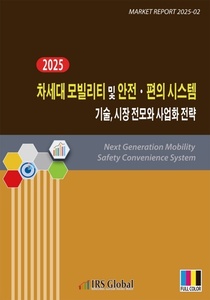 2025 차세대 모빌리티 및 안전·편의 시스템 기술, 시장 전모와 사업화 전략
