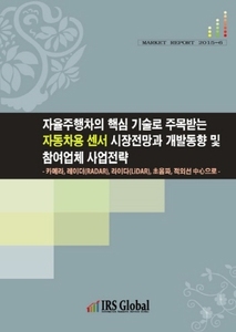 자율주행차의 핵심 기술로 주목받는 자동차용 센서 시장전망과 개발동향 및 참여업체 사업전략