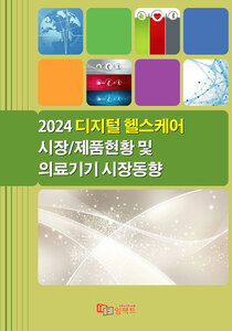 2024 디지털 헬스케어 시장/제품현황 및 의료기기 시장동향