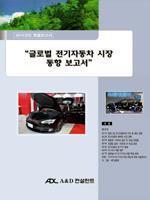 글로벌 전기자동차 시장 동향 보고서