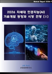 2026 차세대 인공지능(AI) 기술개발 동향과 시장 전망 (Ⅱ)