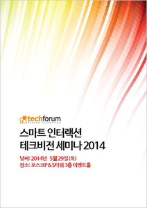 스마트 인터랙션 테크비전 세미나 2014 자료집