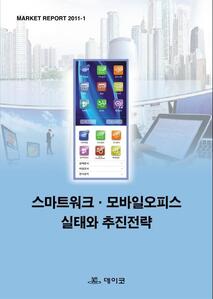 스마트워크·모바일오피스 실태와 추진전략